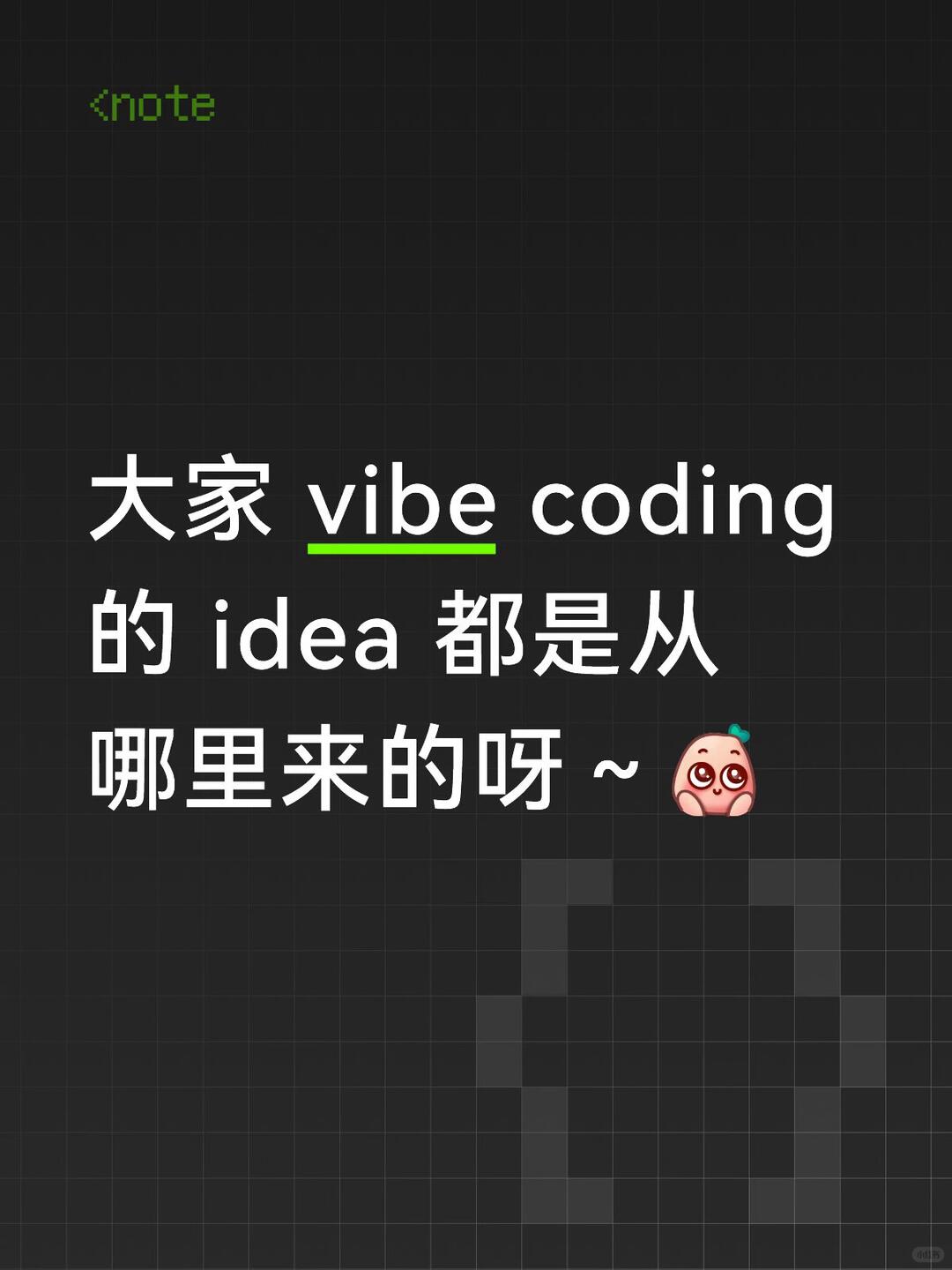 vibecoding 大赏：不懂就问系列