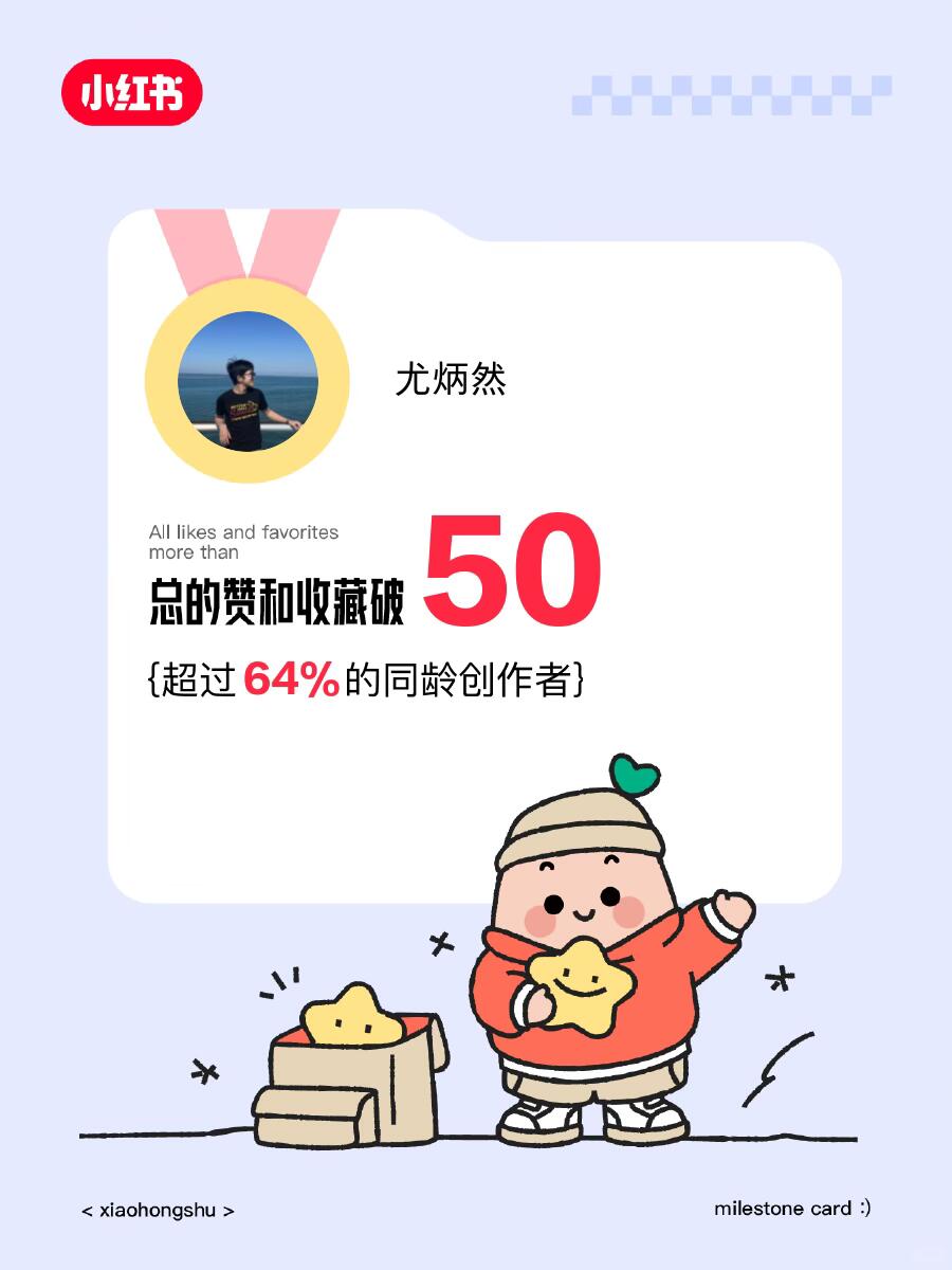 🥳在小红书赞和收藏破50啦！